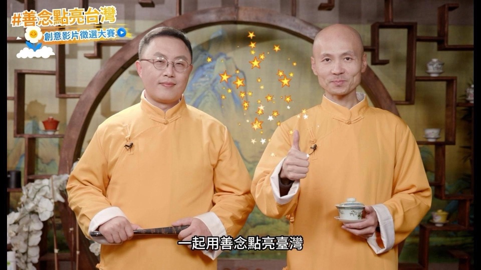 老北京茶館兩位主持人身著長袍，豎起大拇指響應善念點亮台灣