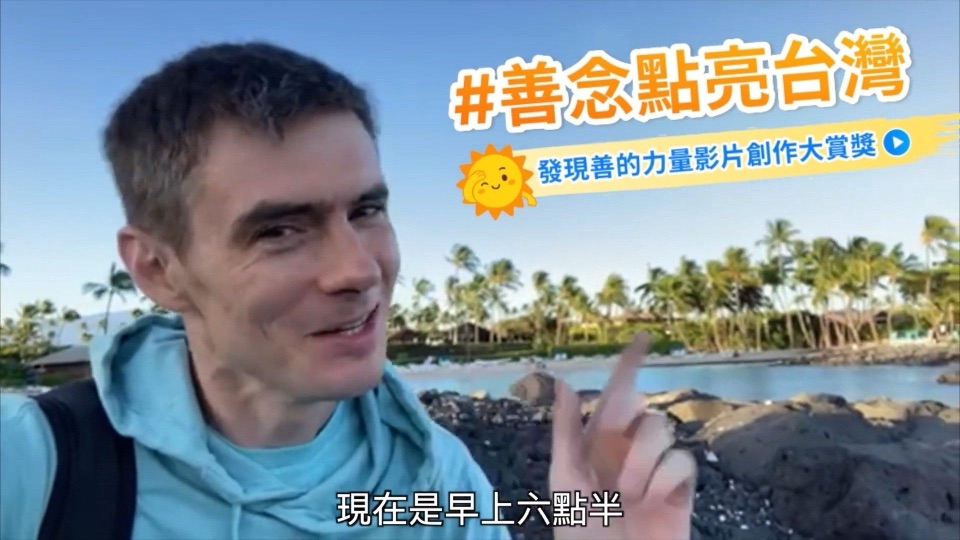 郝毅博在海邊自拍,參加發現善的力量影片創作大賞