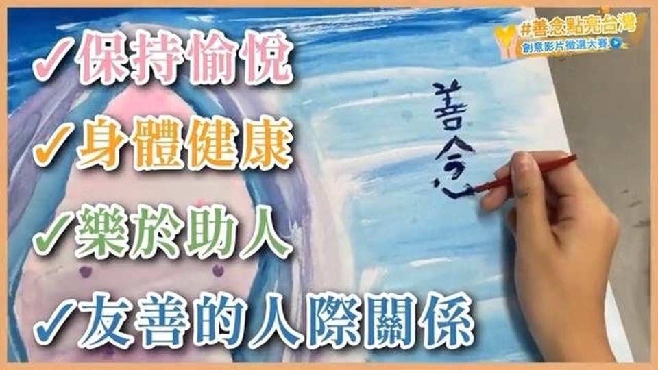 參賽者以畫筆寫下「善念」二字，旁列保持愉悅、身體健康、樂於助人、友善的人際關係