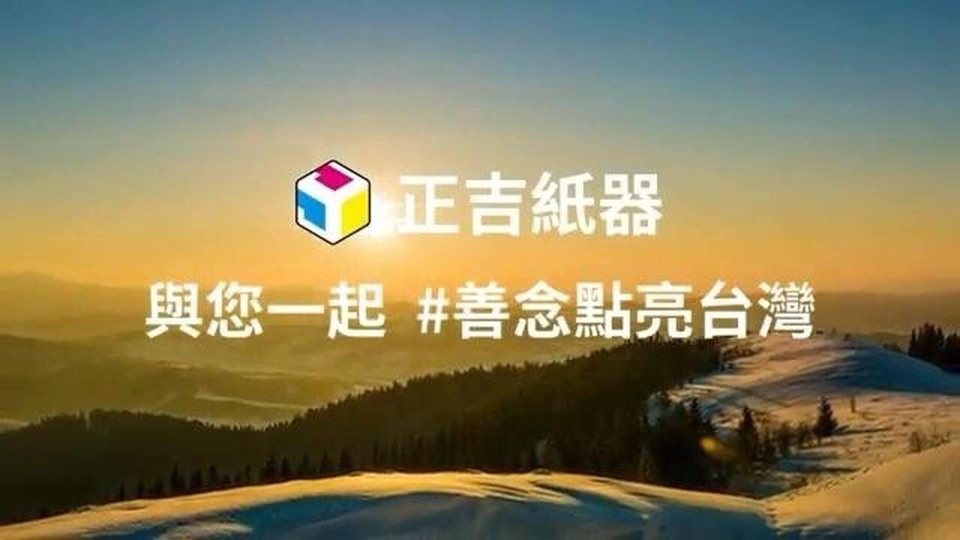 正吉紙器響應善念點亮台灣的影片封面